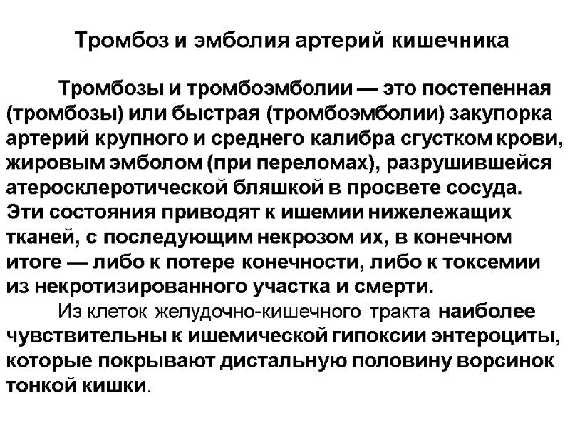 Тромбоз и эмболия артерий кишечника         